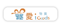 愛物資